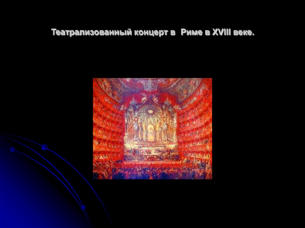 Театрализованный концерт в Риме в XVIII веке.