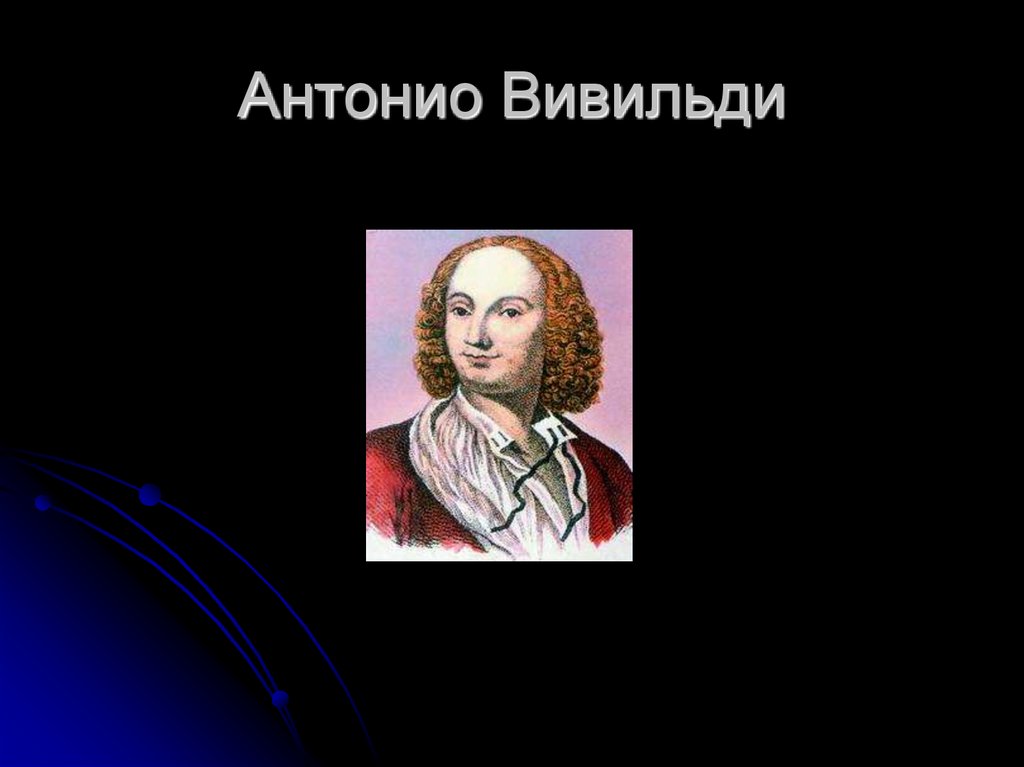 Антонио Вивильди