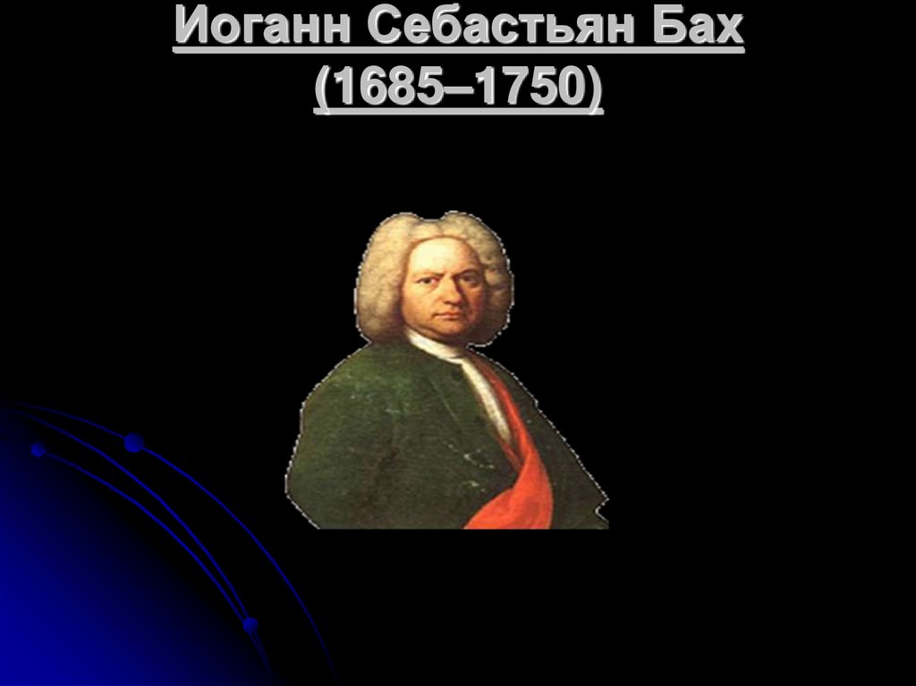 Иоганн Себастьян Бах (1685–1750)