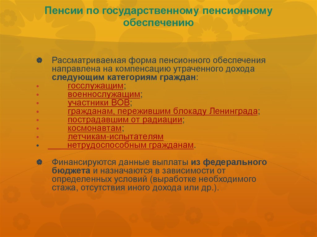 Государственная пенсия круг лиц. Пенсия по государственному пенсионному обеспечению. Виды пенсий по государственному пенсионному обеспечению. Формы пенсионного обеспечения. Государственное пенсионное обеспечение презентация.