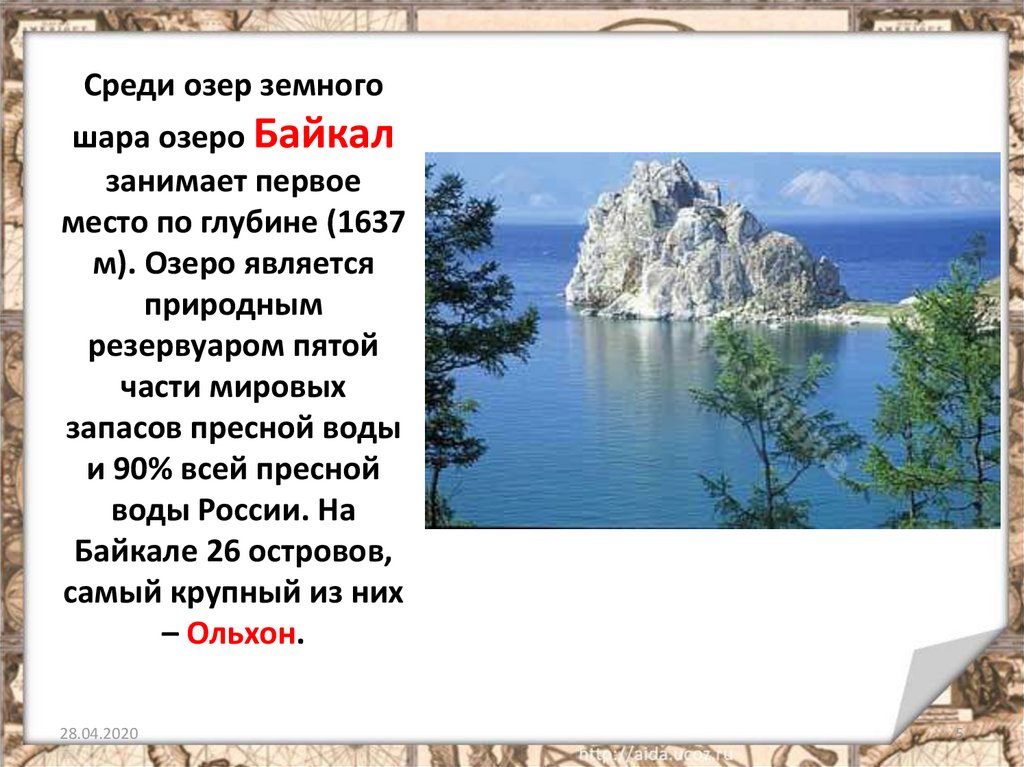 Какие озера впадают в байкал. Водоемы оз Байкал. Озеро Байкал соленое или пресное. Озеро пресная вода занимает первое место. Озеро Байкал презентация соленое или пресное.