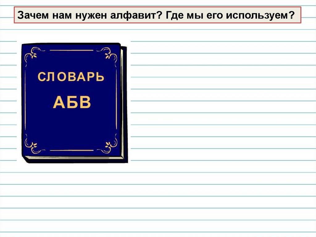 1 класс русский алфавит или азбука презентация