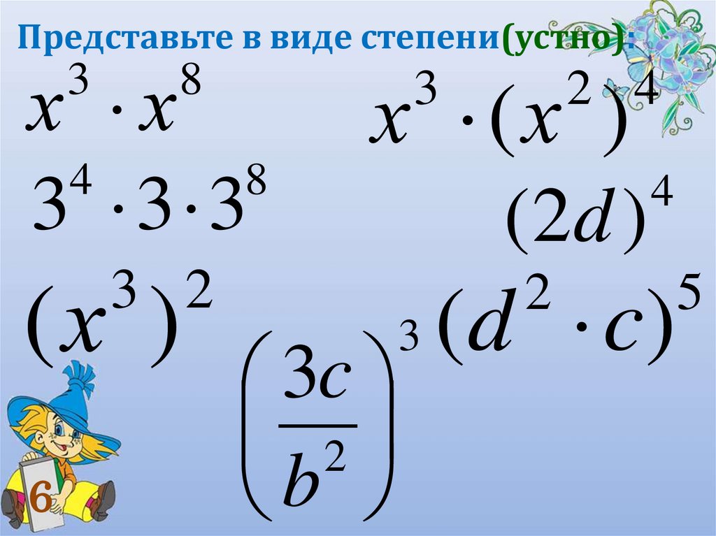 Представьте в виде степени 8. Представьте в виде степени. Представьте в виде степени выражение. Представление в виде степени. Представить выражение в виде степени.