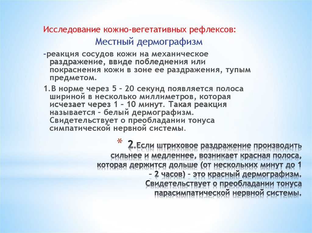 Штриховое раздражение кожи лабораторная работа 8 класс