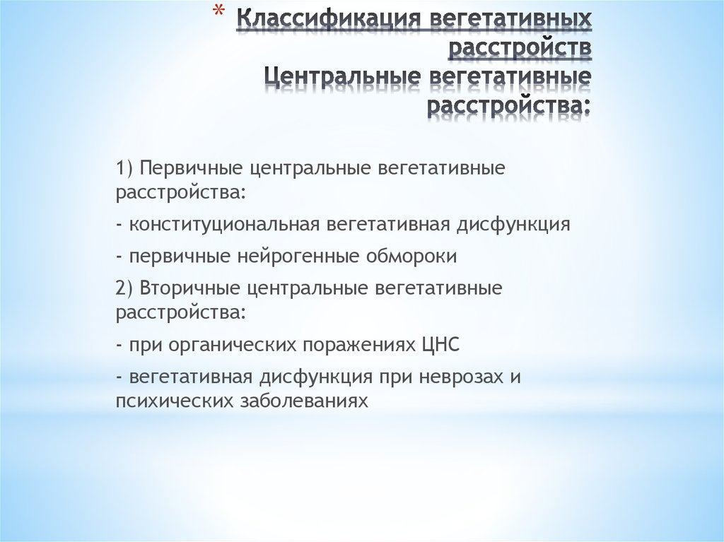 Классификация вегетативной