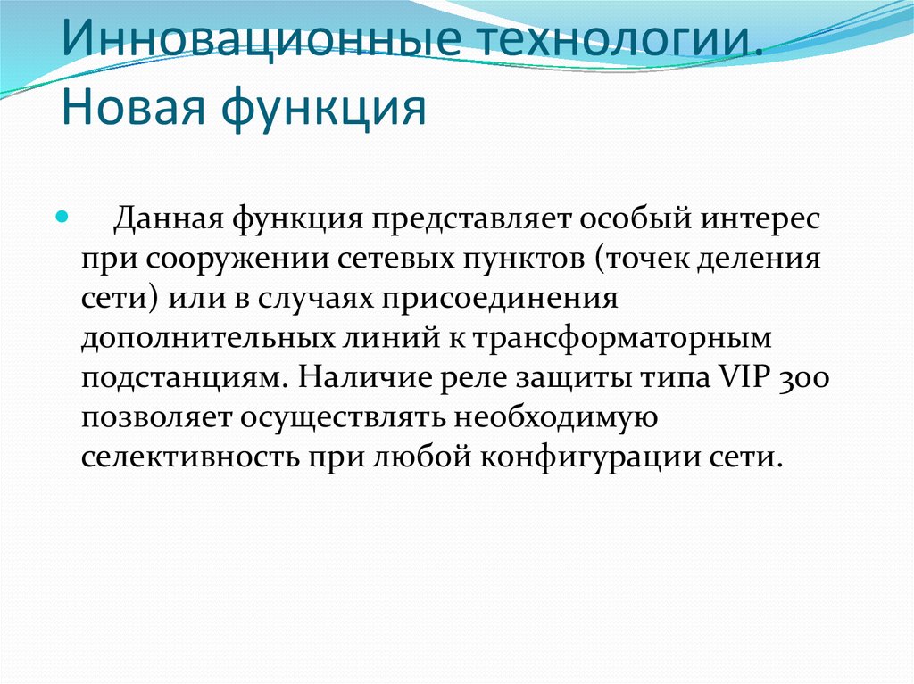 Инновационные технологии. Новая функция