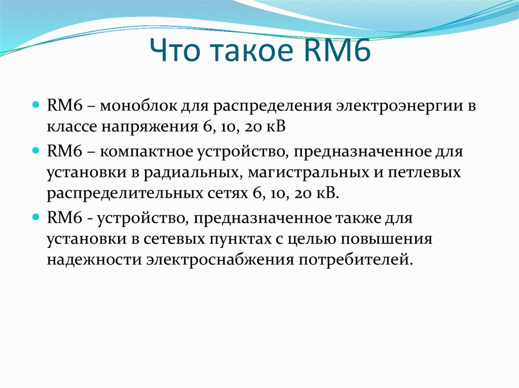 Что такое RM6