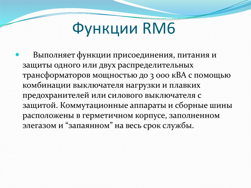 Функции RM6