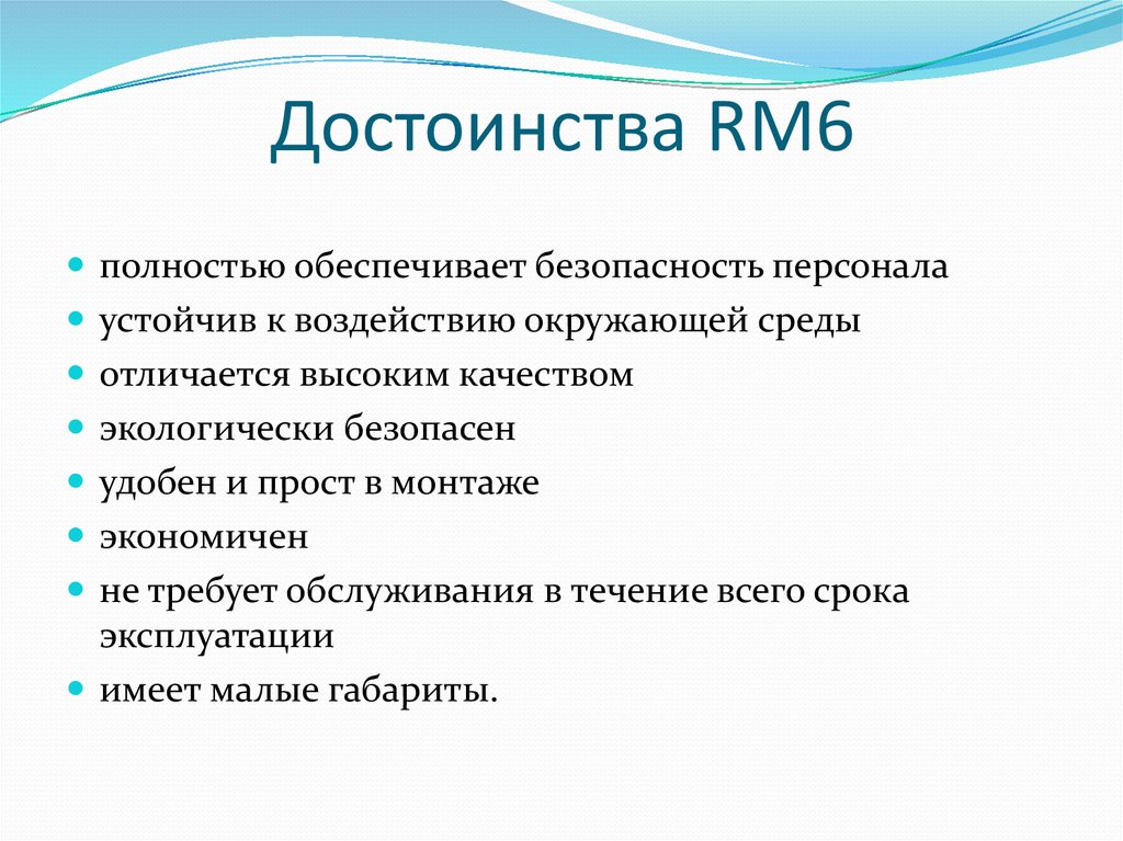 Достоинства RM6