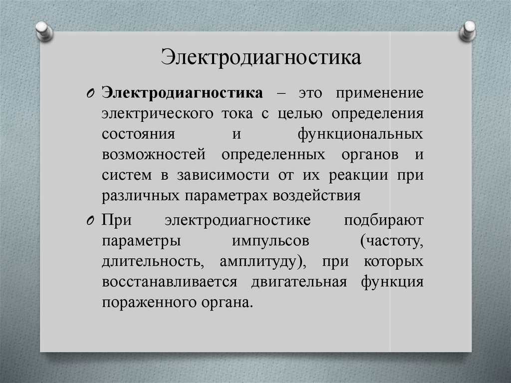 Лечебное применение электрического тока в медицине презентация