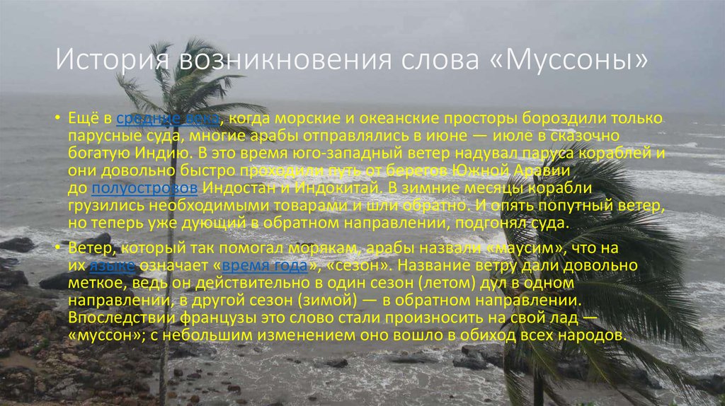 Муссон это ветер который меняет направление два раза в год по рисунку определи вид муссона