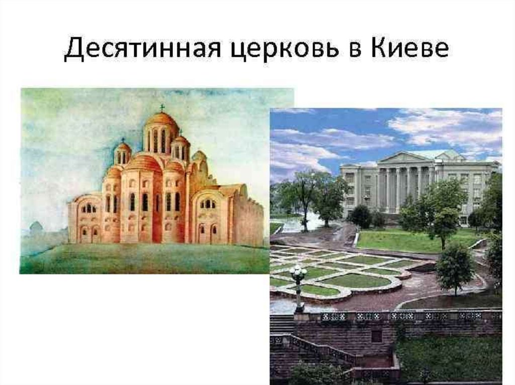 Десятинный храм в киеве фото. Десятинная Церковь в Киеве. Десятинная Церковь Киевская Русь. Церковь Успения Богородицы Десятинная Церковь. Десятинная Церковь князя Владимира.