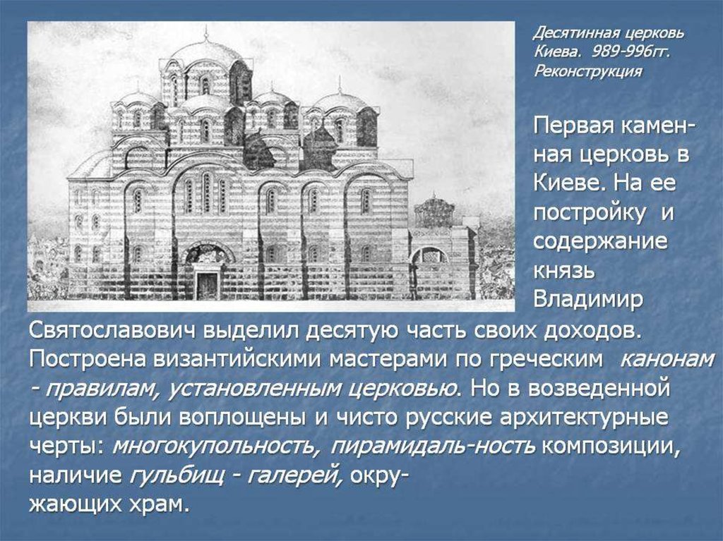 Десятинная церковь. Десятинная Церковь в Киеве 989-996. Киев архитектура древней Руси Десятинная Церковь. Десятинная Церковь Владимир Святославич. Десятинная Церковь Киев 989.