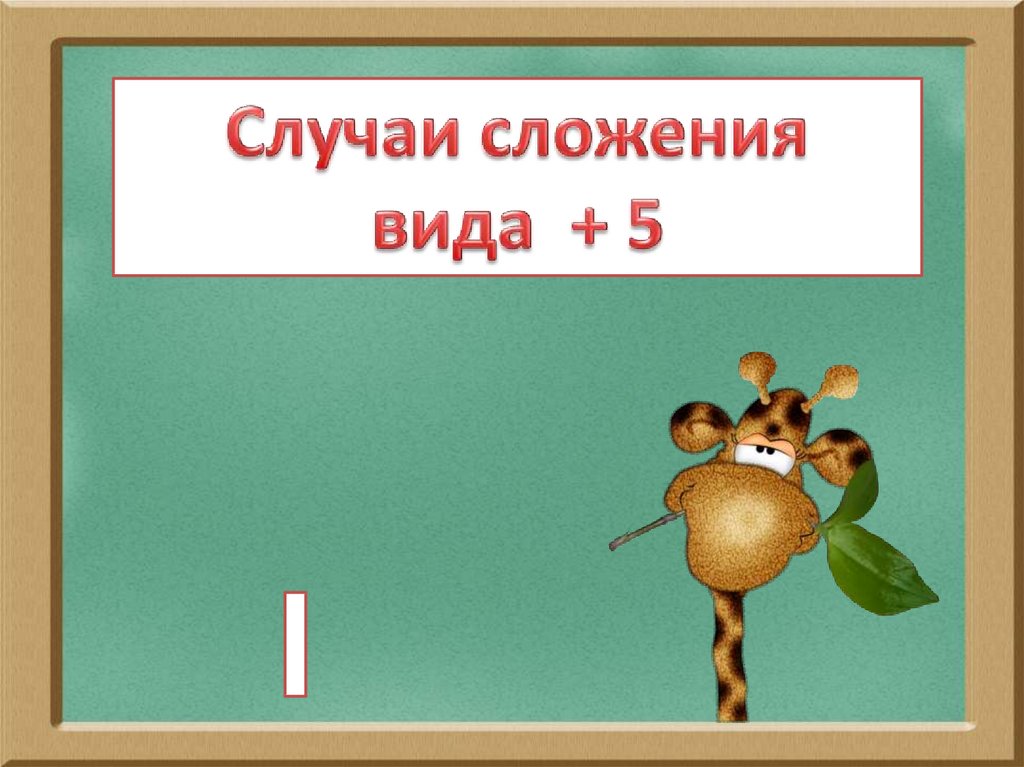 Случаи сложения 5