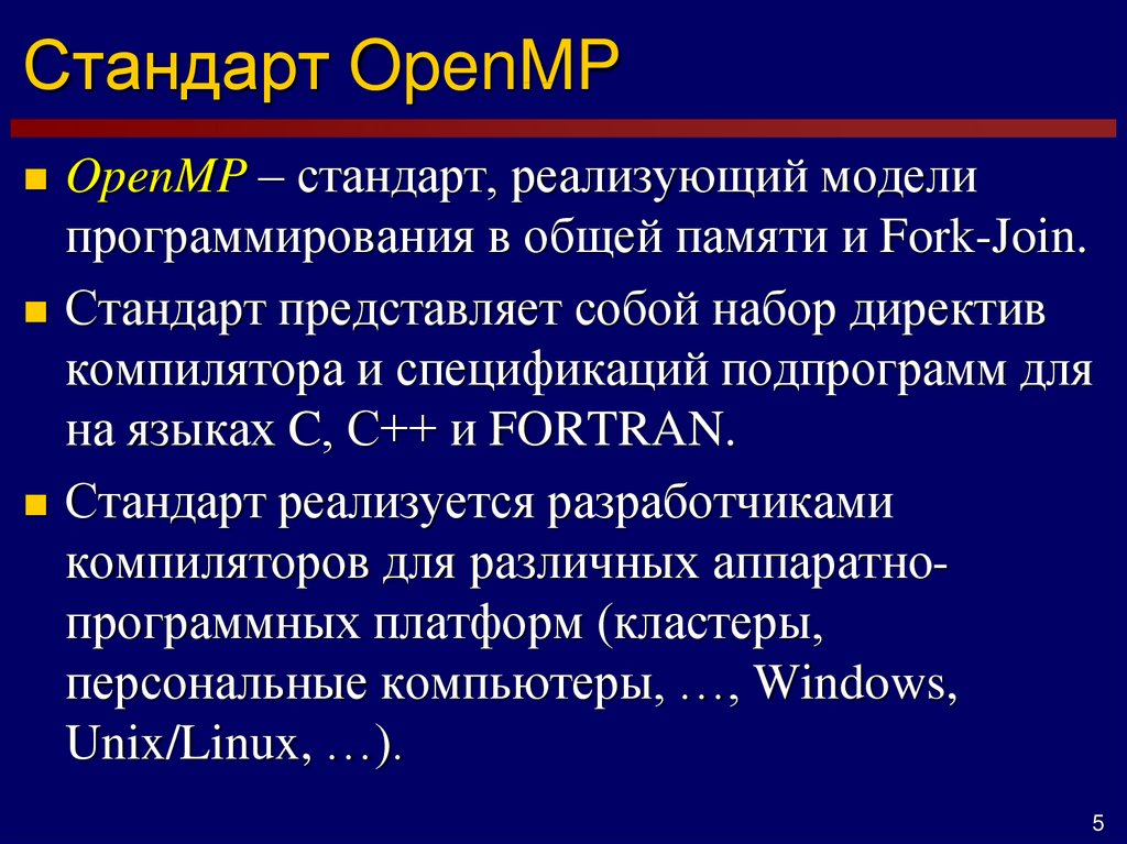 Для создания параллельных программ в openmp применяется следующая модель программирования