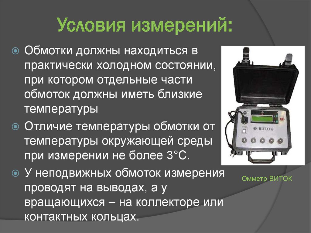 Измерение активной. Условия измерений. Измерение сопротивления обмоток. Температурные условия измерения. Измерение омического сопротивления обмоток в холодном состоянии;.