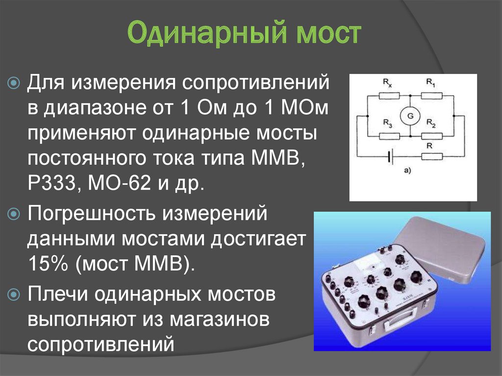 При измерении активного сопротивления мостом постоянного тока при уравновешенной схеме