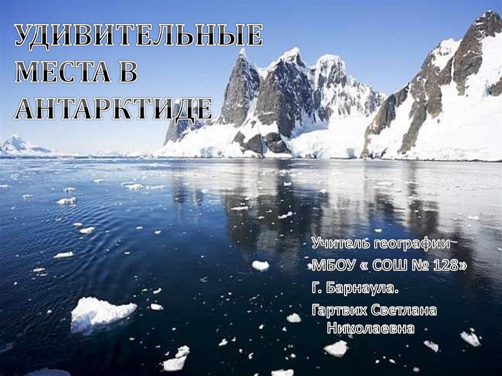 География антарктиды. Антарктида презентация. Презентация удивительная Антарктида. Антарктида люди. Сведения об Антарктиде.