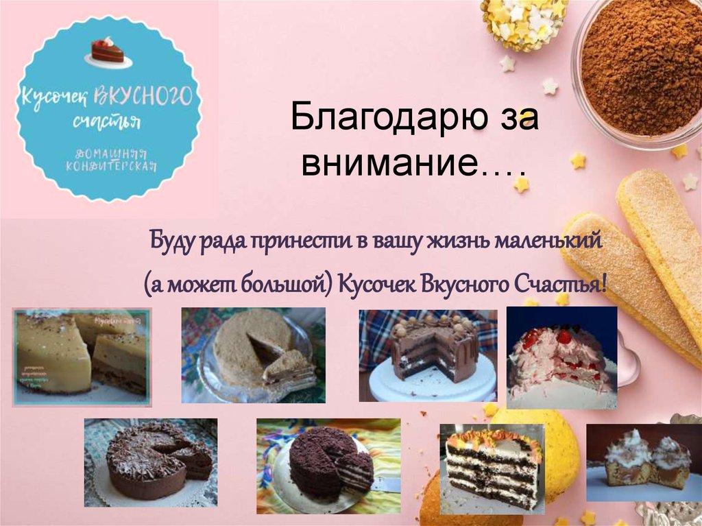 Благодарю за внимание….