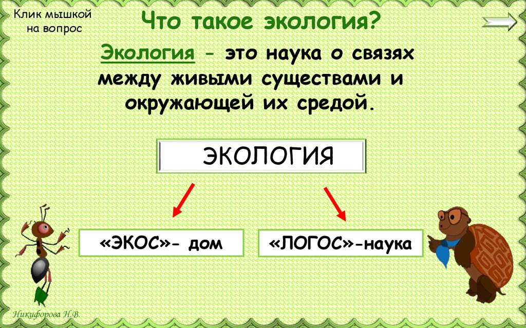 Что такое экология 3 класс окружающий мир презентация