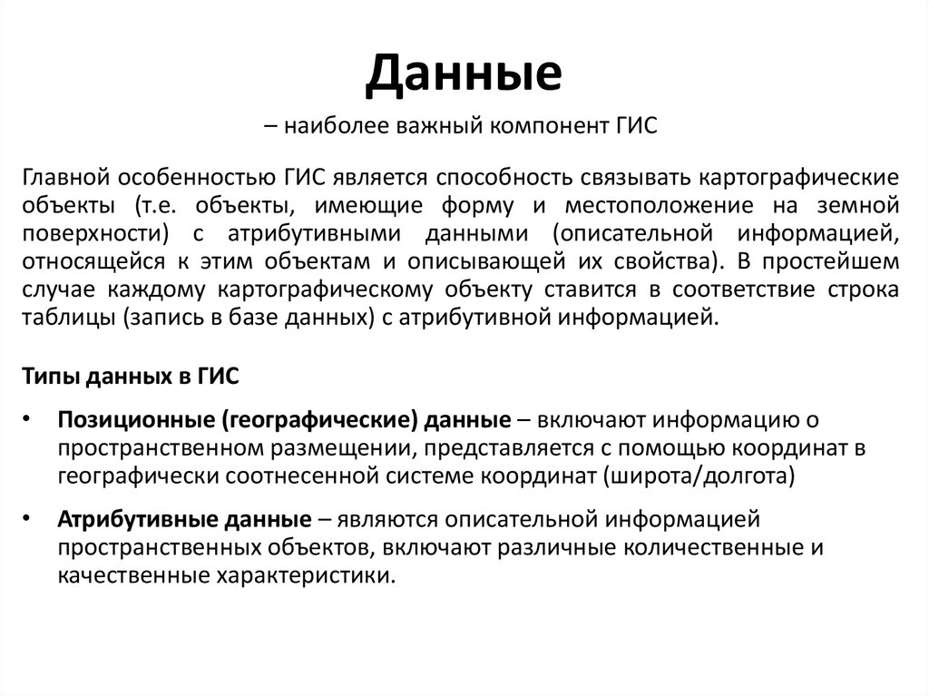 Основные компоненты гис. Атрибутивные данные в ГИС. Главный признак ГИС. Описательные данные.