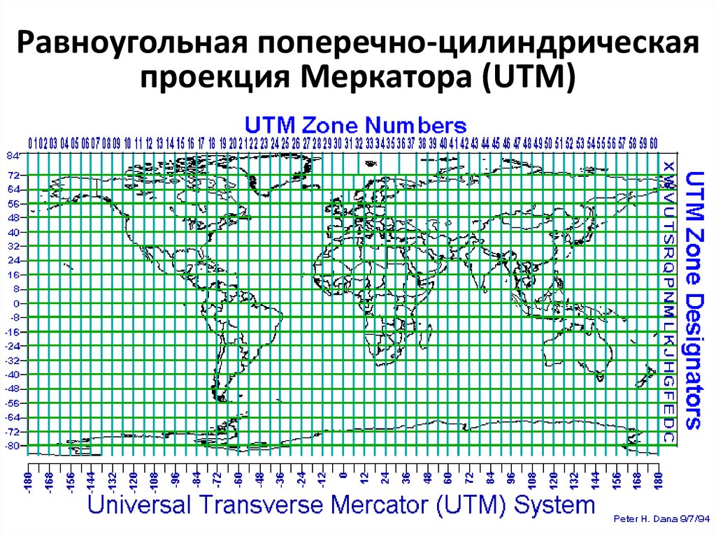 Равноугольная поперечно-цилиндрическая проекция Меркатора (UTM)