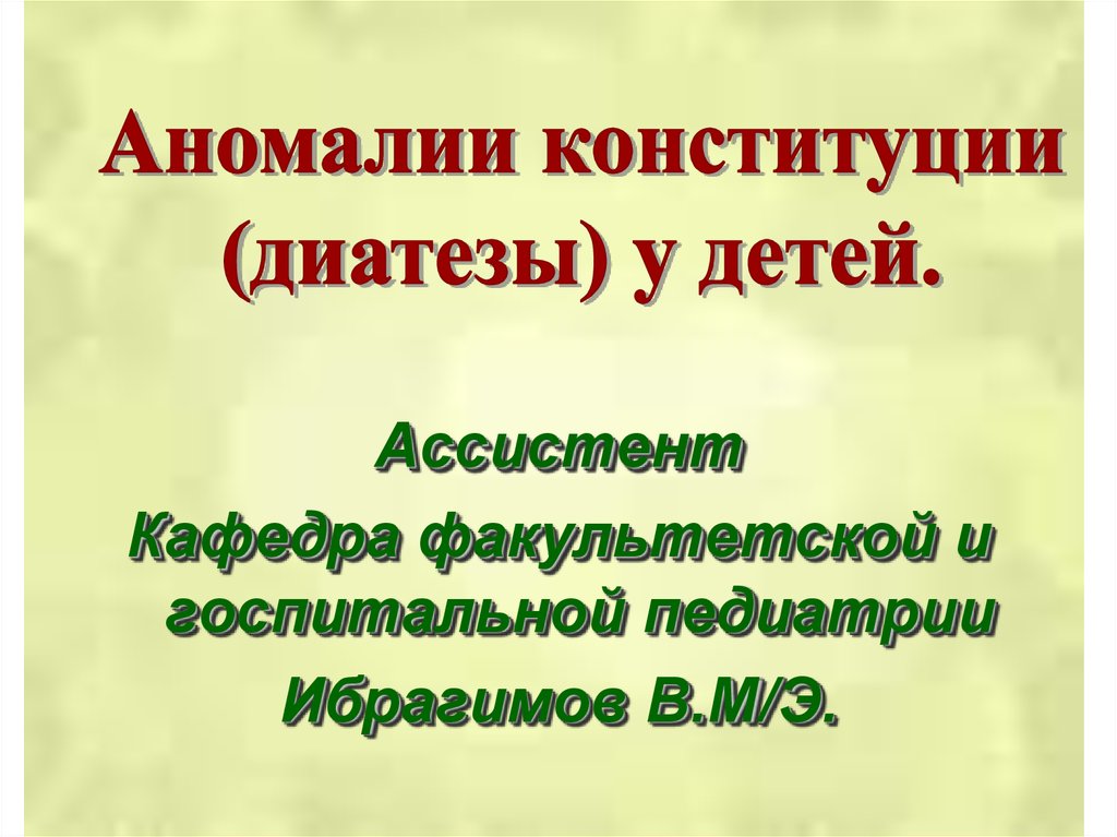 Презентация аномалии конституции педиатрия