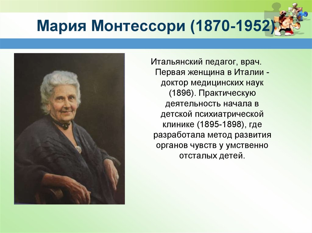 Монтессори презентация. Марии Монтессори (1870–1952).