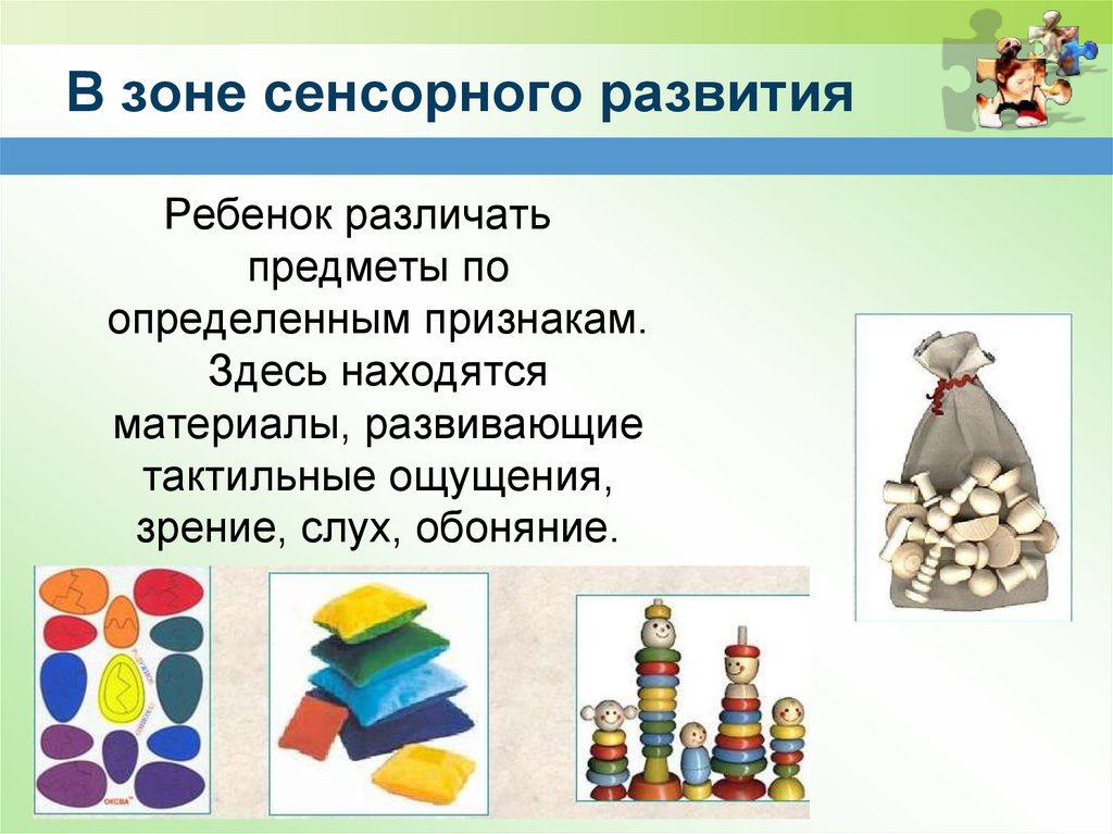 Расположить материал. Зона сенсорного развития. Развитие сенсорных систем. Работа в зоне сенсорного развития. Сенсорное развитие детей обоняние.