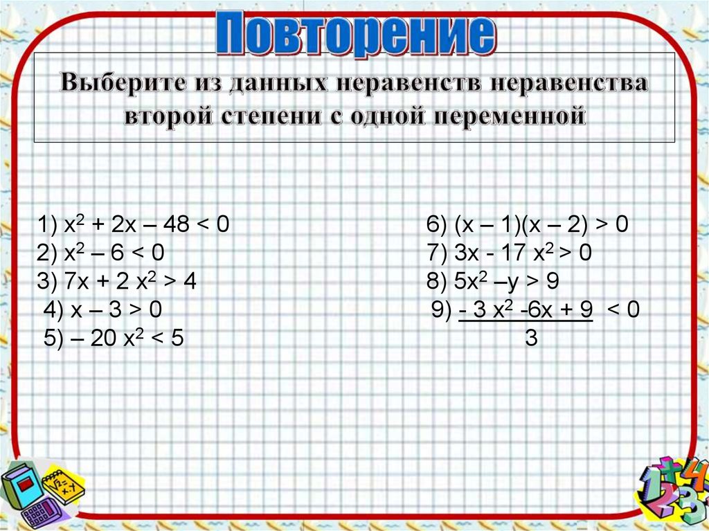 Неравенства второй степени с одной переменной