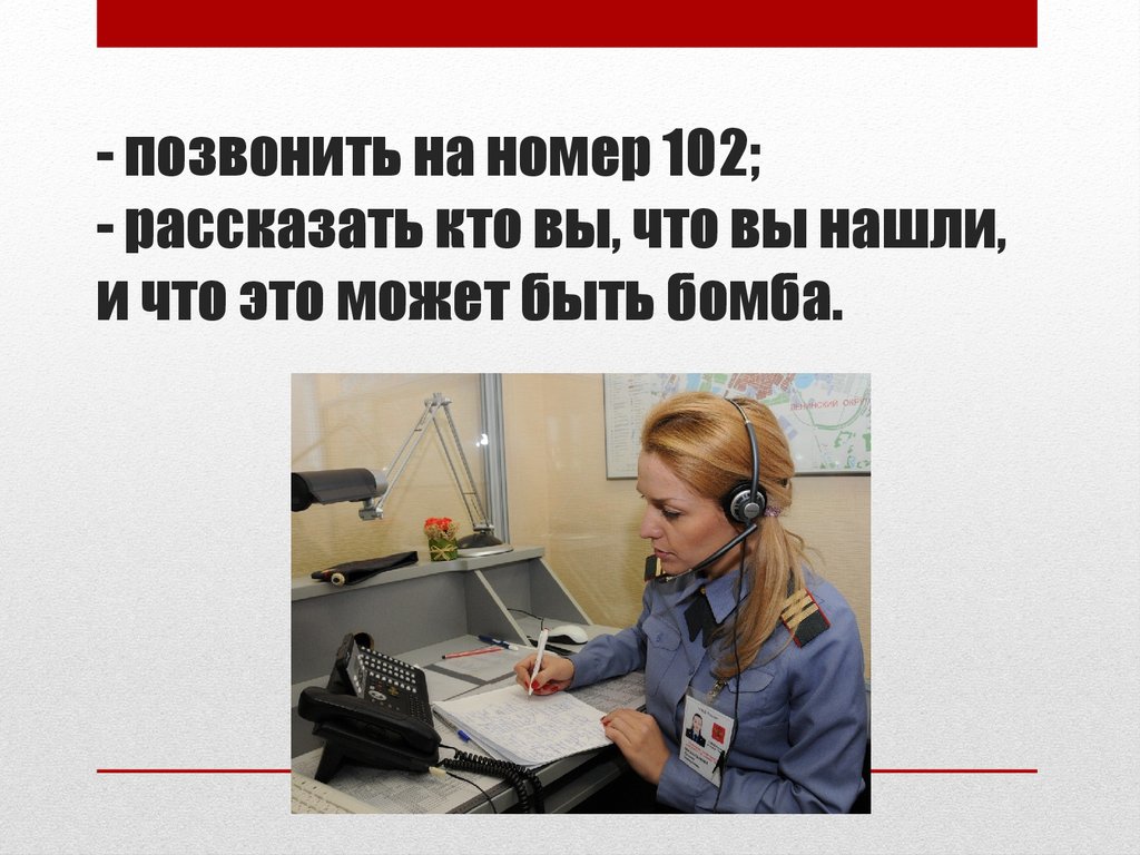 Позвоните как будете. Позвонить по номеру 102. Позвонил на номер 102. Звонок на номер 102. Позвонил и сказал что заложена бомба.