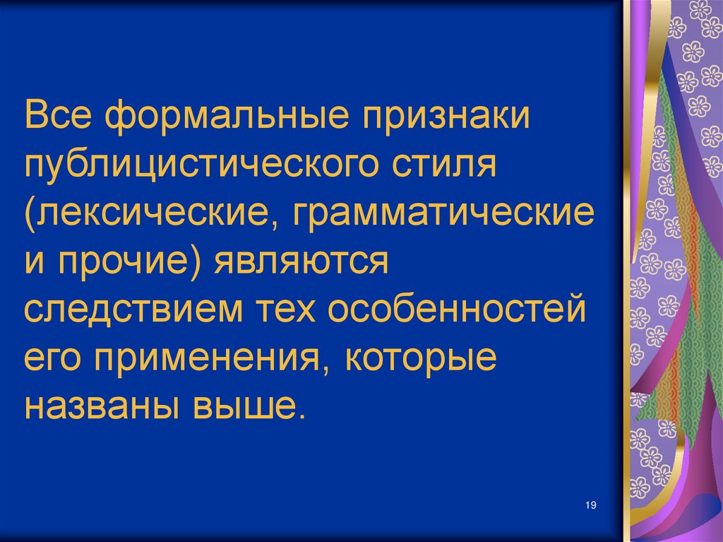 Являются прочими. Лексические признаки публицистического стиля. Формальный признак это. Грамматические особенности публицистического стиля. Грамматические особенности публицистического.