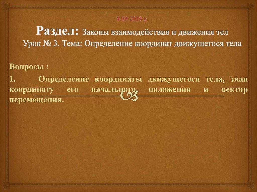 Презентация по физике на тему законы взаимодействия и движения тел