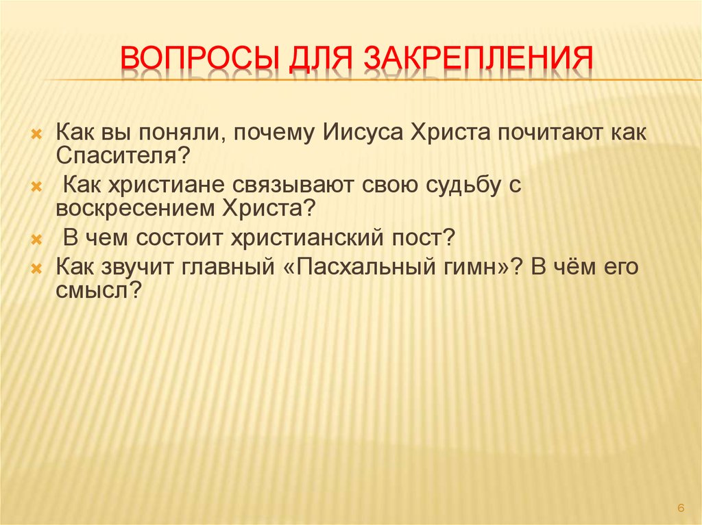 Вопросы небу. Вопросы для закрепления. Как вы поняли почему Иисуса Христа почитают как Спасителя. В чем состоит христианский пост. Как христиане связывают свою судьбу с Воскресением Христа.