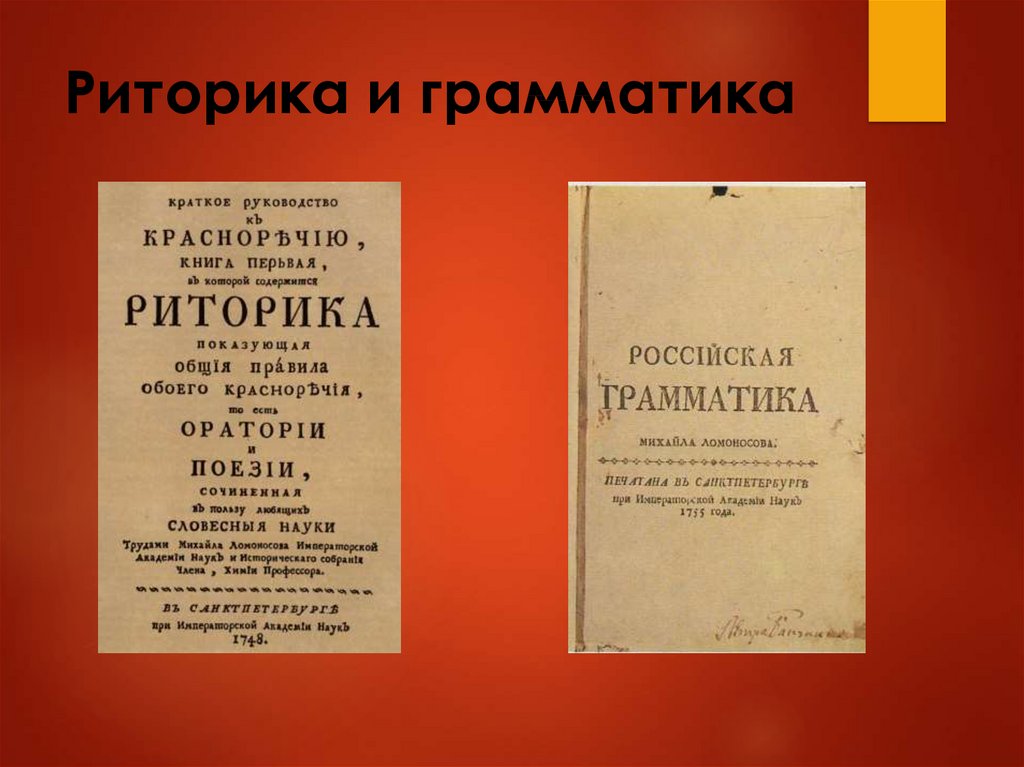 Риторика. Краткое руководство к риторике. Ломоносов риторика. Грамматика и риторика. Книга риторика Ломоносова.