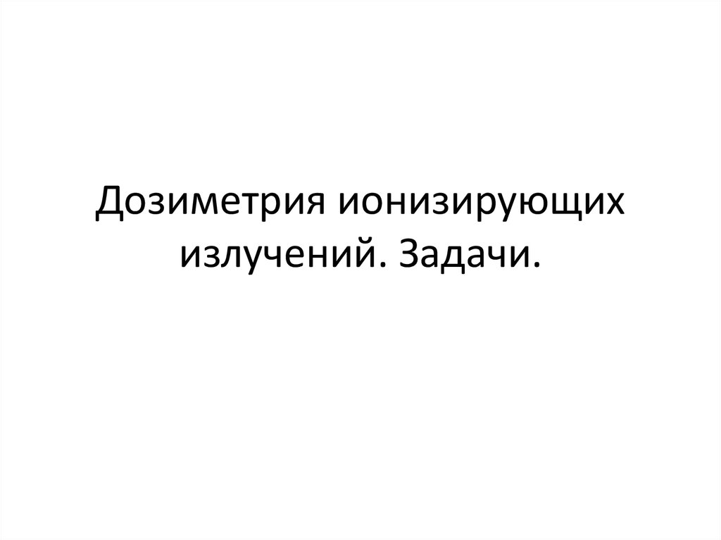 Дозиметрия и защита от ионизирующих излучений. Дозиметрия. Дозиметрия Эстетика.