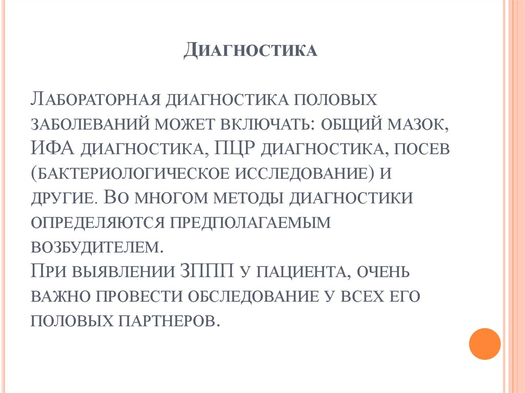 Доклад: Лабораторная диагностика венерических болезней