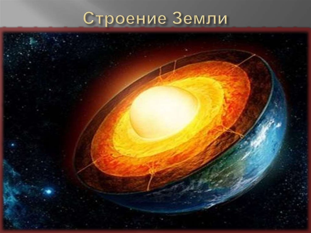 Строение Земли