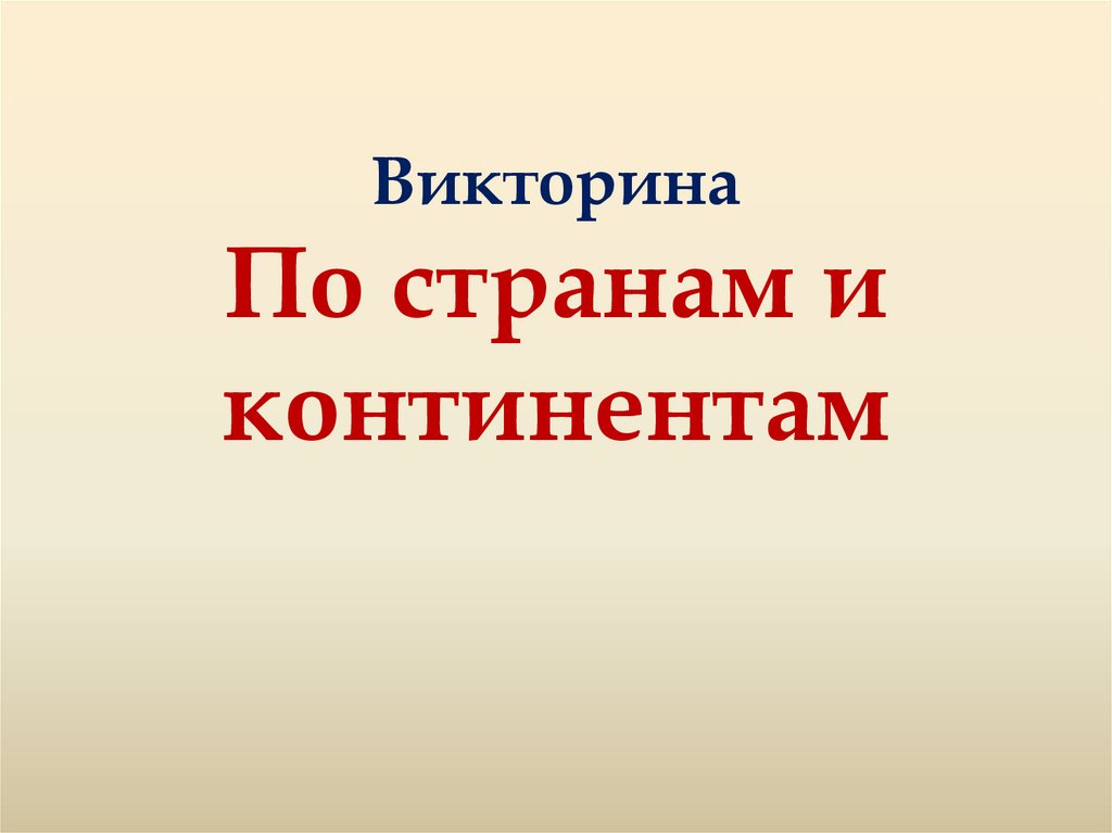 По странам и континентам презентация