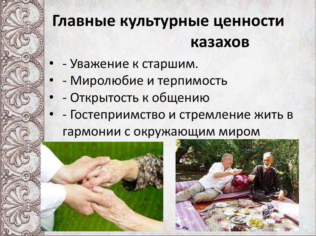 Сохранение традиционных культурных ценностей. Традиции казахского народа уважение к старшим. Культурные ценности казахского народа. Обычаи уважение старших. Традиции уважения к старшим в семье.