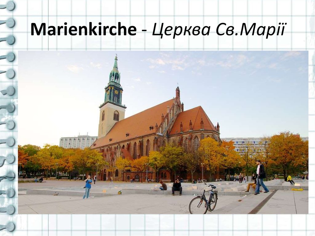 Marienkirche - Церква Св.Марії