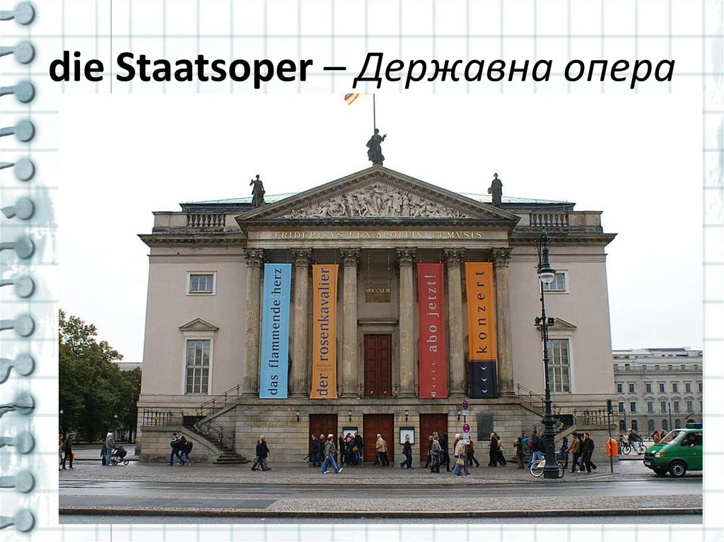 die Staatsoper – Державна опера