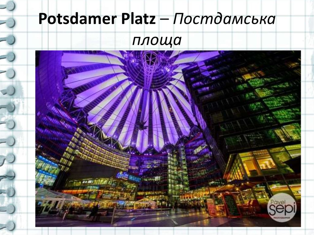 Potsdamer Platz – Постдамська площа