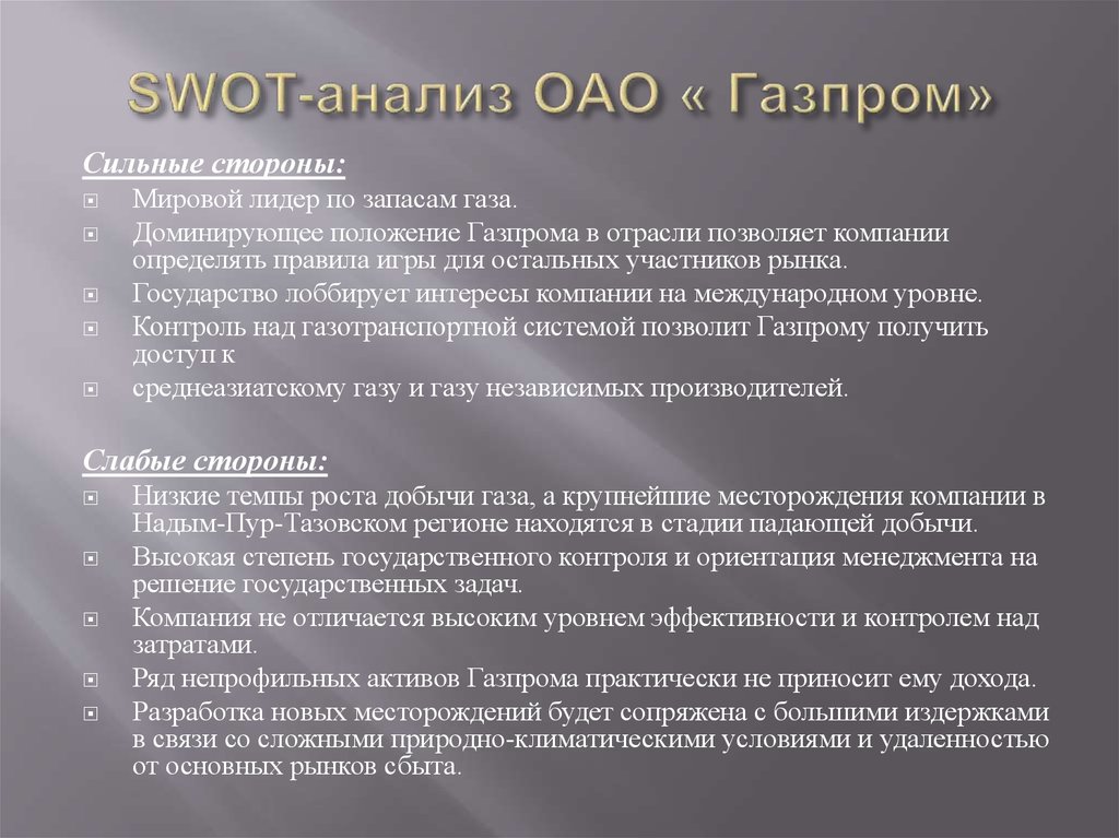 Анализ пао. SWOT анализ Газпром. SWOT анализ компании Газпром. SWOT анализ предприятия Газпром. SWOT анализ Газпромнефть.