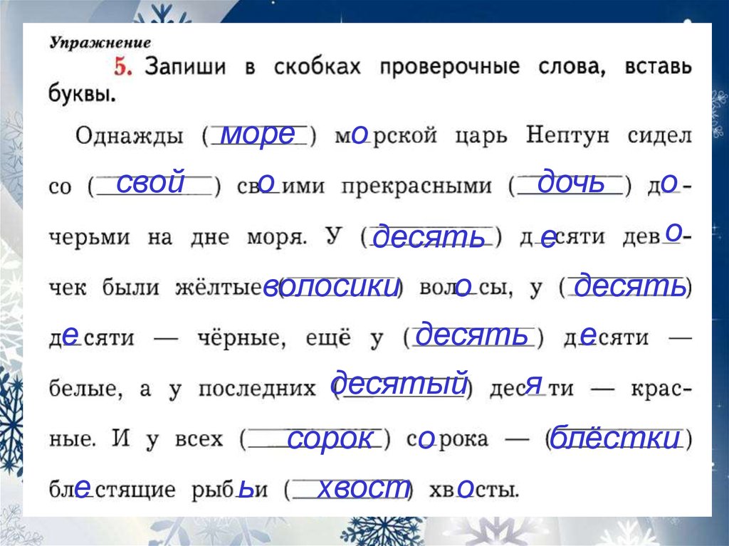 Зима проверочное. Запиши в скобках проверочные слова вставь пропущенные буквы. Записать в скобках проверочные слова. Запиши в скобках проверочные слова вставь буквы. Запиши проверочные слова.