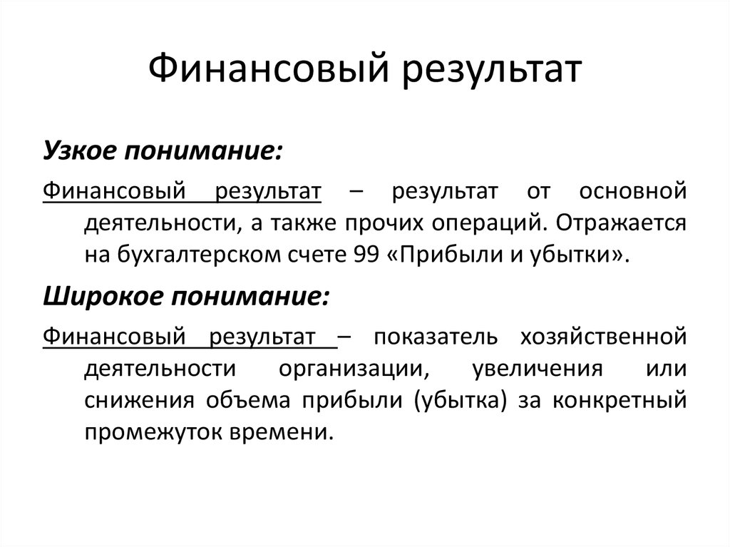 Определение результат деятельности. Финансовый результат. Финансовые Результаты э. Результат о финансовых результатах. Финансовый результат определяется.