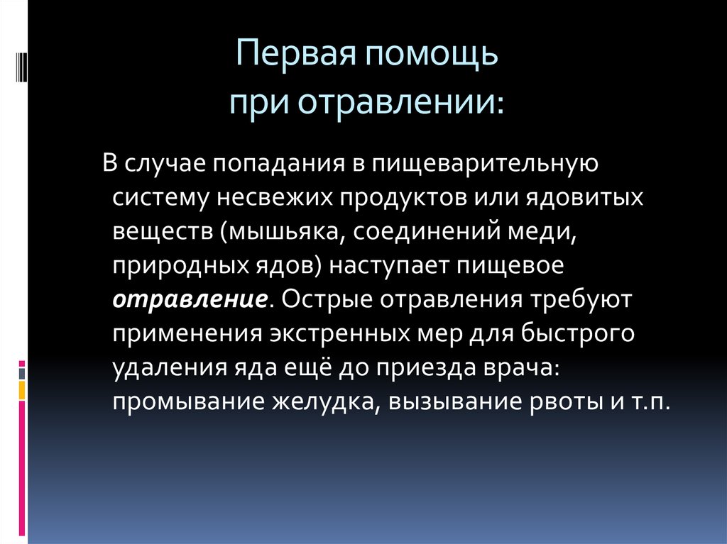 Помощь при отравлении. Пищеварительное отравление первая помощь. Первая помощь при пищеварительном отравлении. Пищеварительная система человека первая помощь при отравлении.. Порядок действий при отравлении пищеварительной системы.