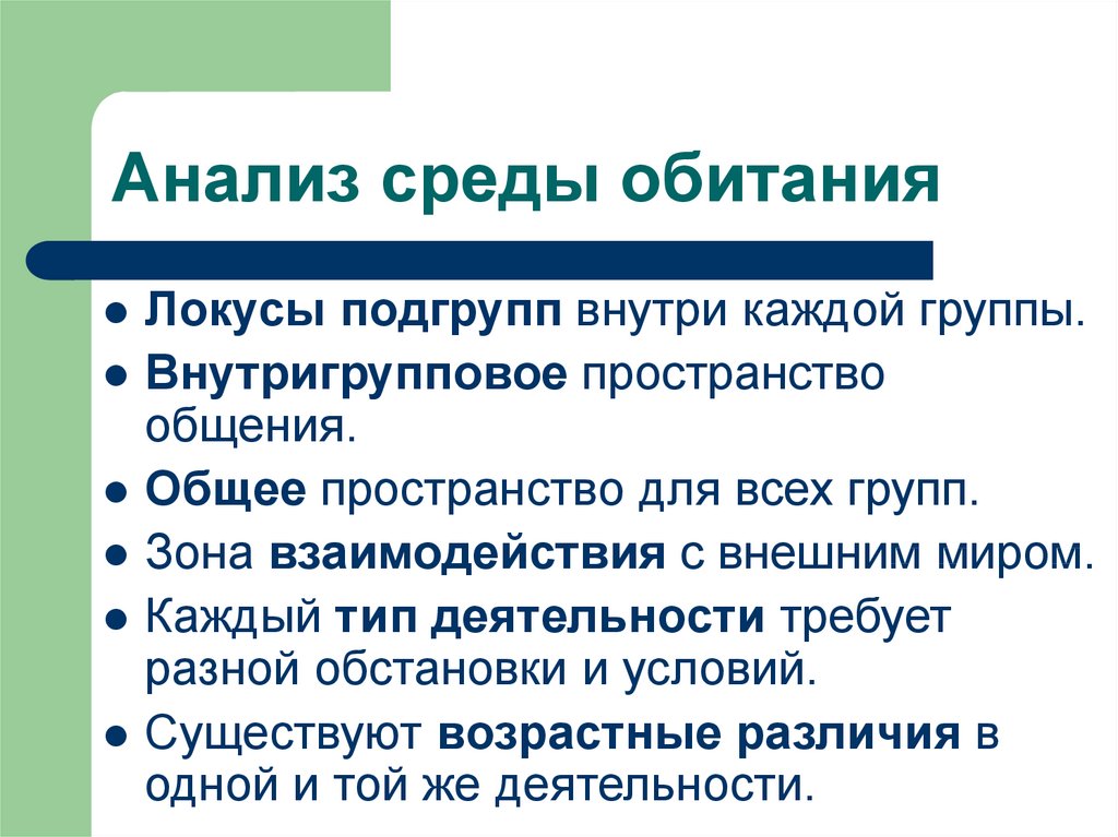 Право общих пространств. Внутригрупповое общение виды. Анализ среды. Внутригрупповое взаимодействие примеры. Внутригрупповая коммуникация.