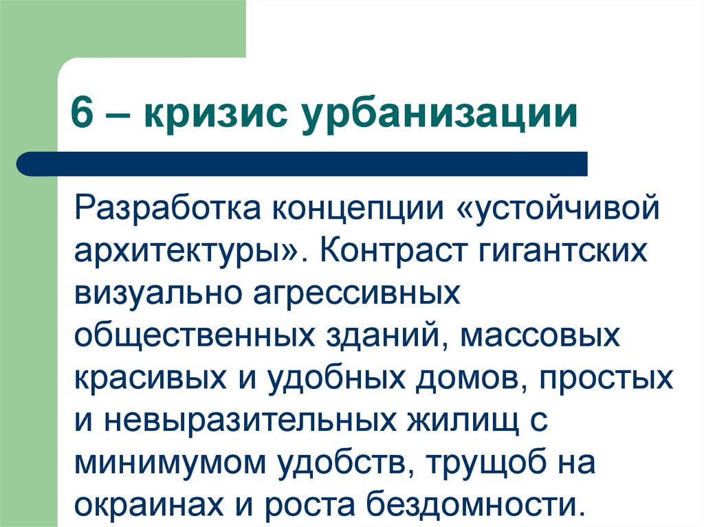 В каких высказываниях содержится информация об урбанизации