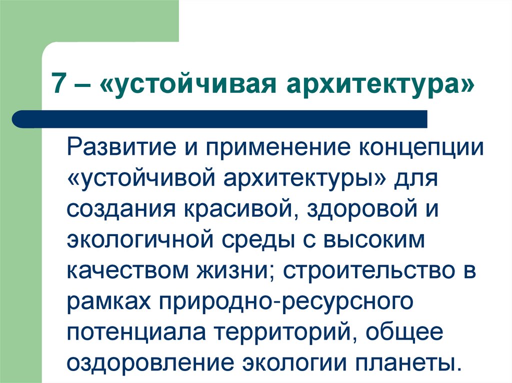 Концепция использования. Принципы устойчивого развития в архитектуре. Концепция устойчивого развития в архитектуре. Применение концепции. Социальные основы архитектурного проектирования.